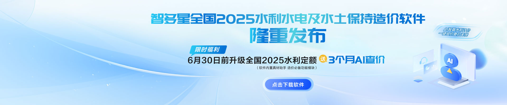 限時(shí)AI福利！智多星全國(guó)2025水利水電及水土保持造價(jià)軟件隆重發(fā)布！