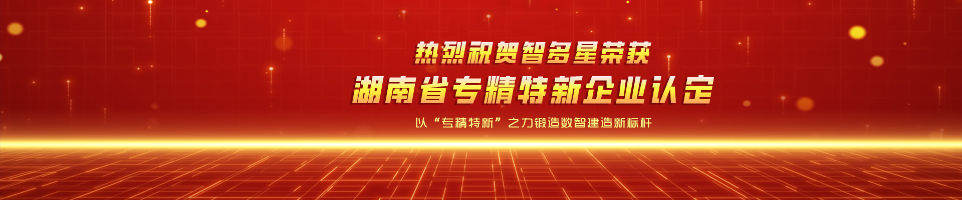 喜報(bào)！智多星榮獲湖南省專(zhuān)精特新企業(yè)認(rèn)定！
