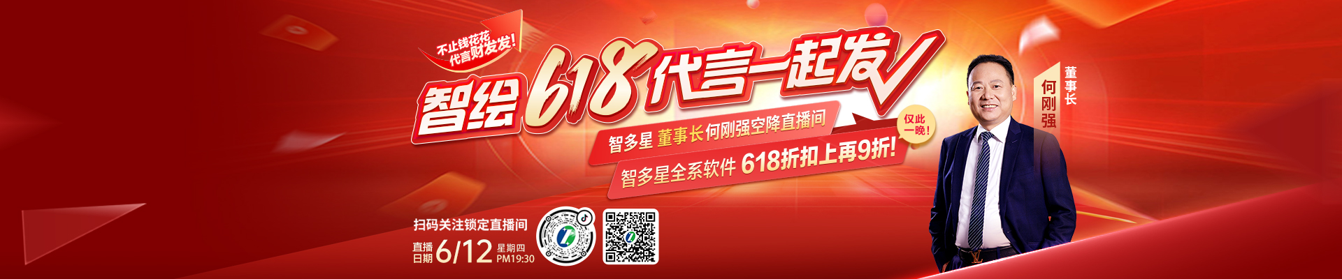 6月12日晚上19點(diǎn)30分！智多星董事長(zhǎng)何剛強(qiáng)空降直播間，智多星全系軟件618折扣上再9折！